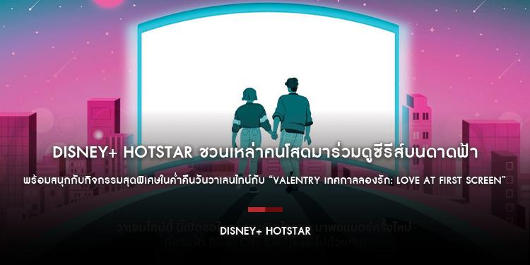 Disney+ Hotstar ชวนเหล่าคนโสดมาร่วมดูซีรีส์บนดาดฟ้า พร้อมสนุกกับกิจกรรมสุดพิเศษในค่ำคืนวันวาเลนไทน์กับ “Valentry เทศกาลลองรัก: Love At First Screen”